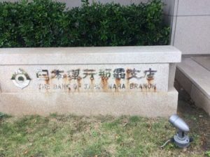 日本銀行沖縄支店