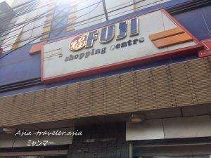 ミャンマーのfujiスーパー