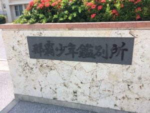 沖縄少年鑑別書シーサー.jpeg2