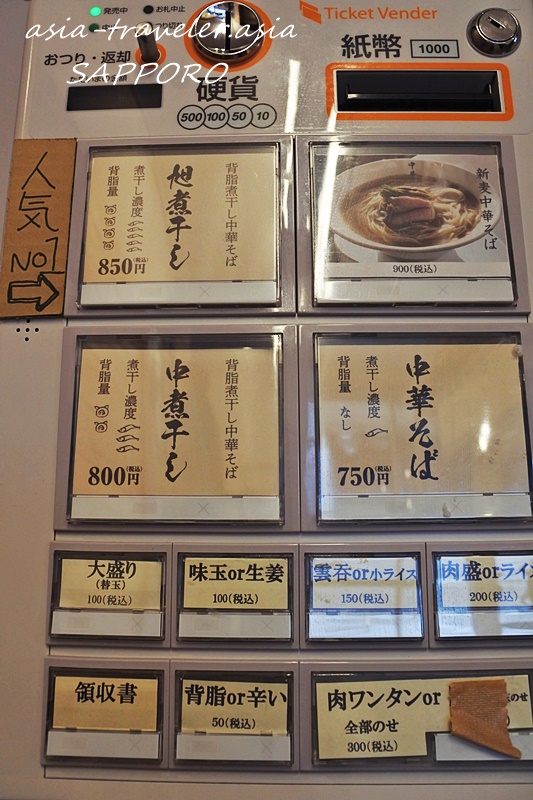 旭川中華そば風棶堂の券売機メニュー（旭煮干し850円）