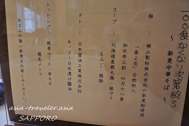 風棶堂の新麦中華そば食材・製法解説ボード