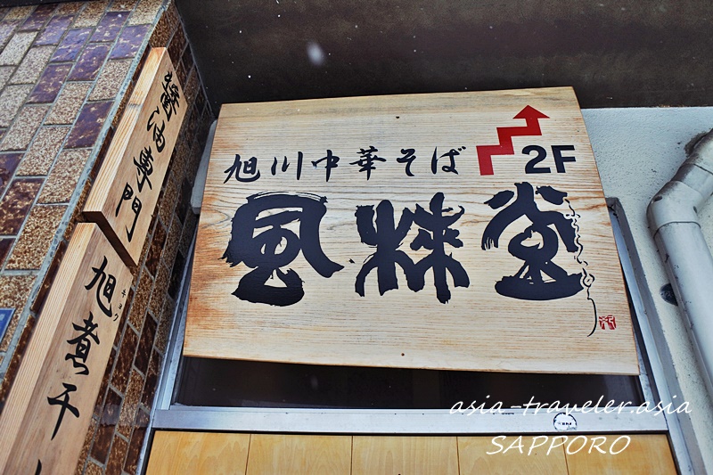 旭川中華そば風棶堂の木製看板と2F案内