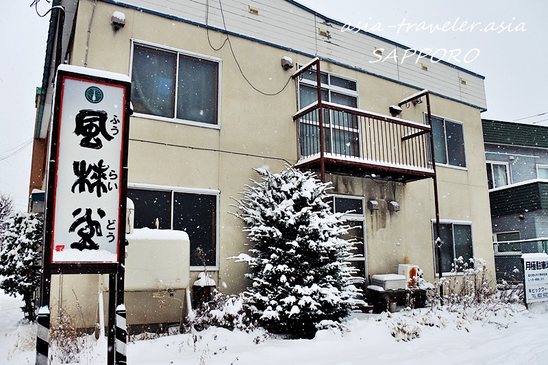 雪降る札幌・豊平の旭川中華そば風棶堂の外観