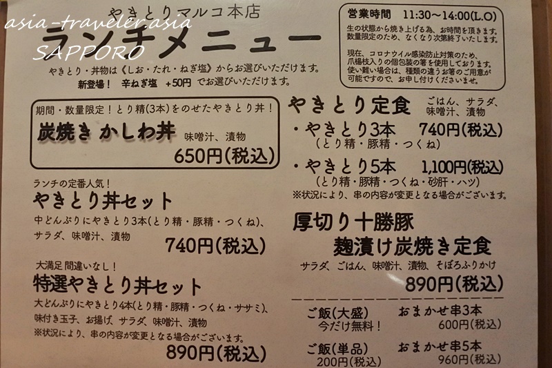 やきとりマルコ本店のランチメニュー表650円〜890円