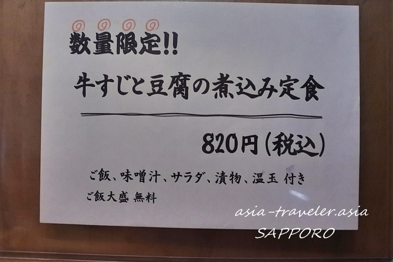 牛すじと豆腐の煮込み定食820円のメニュー札幌マルコ本店