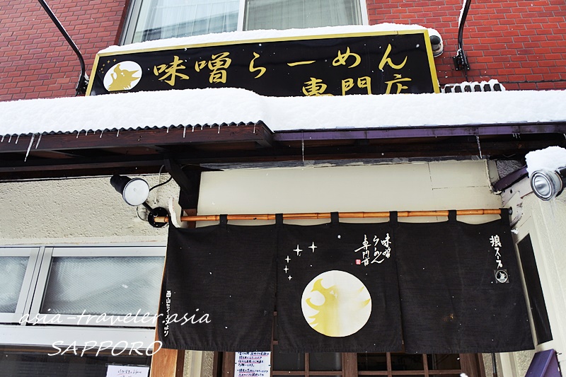 札幌 中島公園 味噌ラーメン専門店 狼スープ