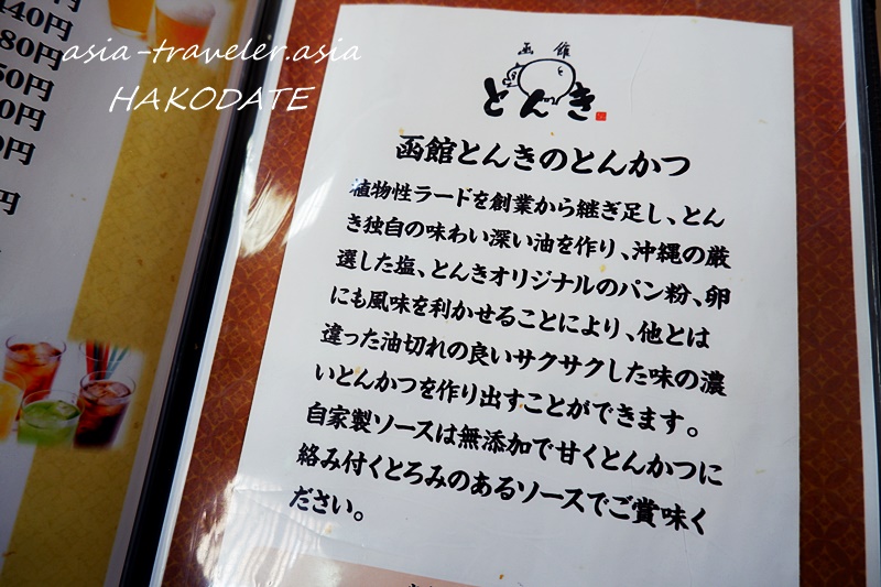 函館とんき大門店のとんかつへのこだわりが書かれたメニュー説明文