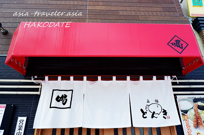 函館とんき大門店の赤いひさしと白い暖簾