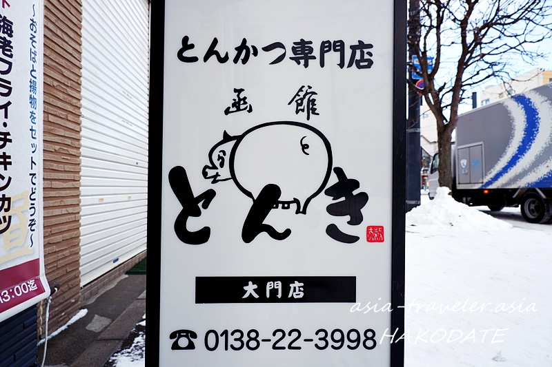 函館とんかつ専門店「とんき大門店」の看板