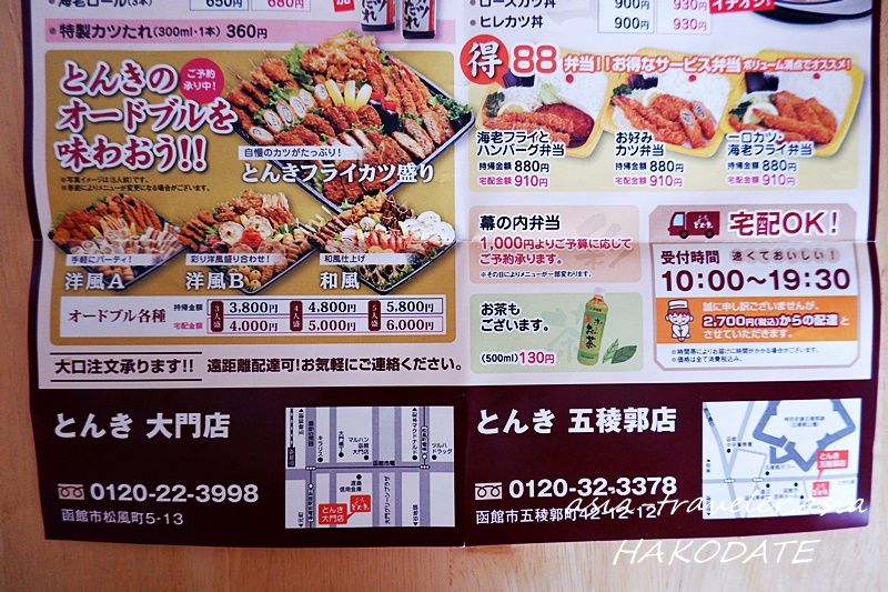 とんき大門店・五稜郭店の出前メニュー表