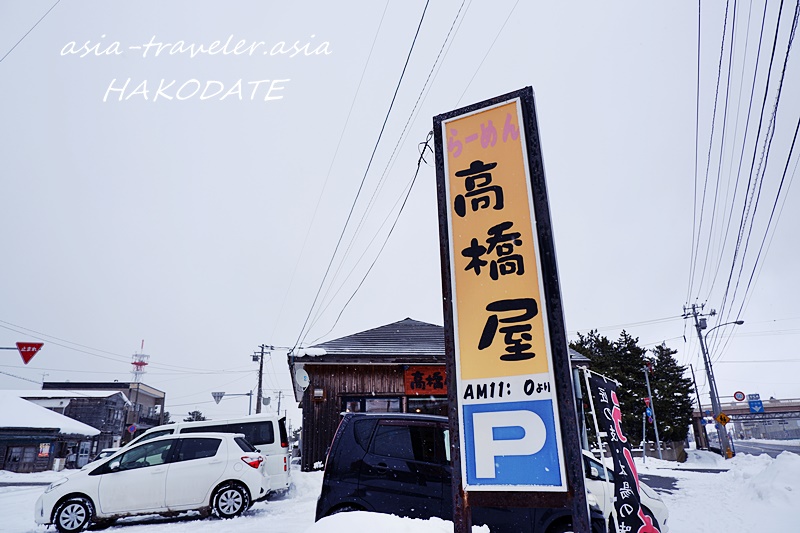 函館 大森町 札幌麺使用 至福の味噌 正油ラーメン 高橋屋