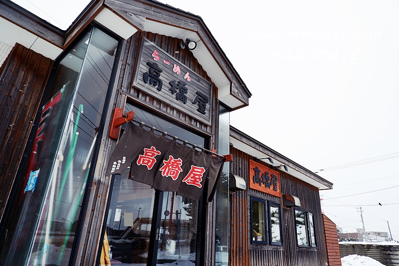 函館 大森町 札幌麺使用 至福の味噌 正油ラーメン 高橋屋