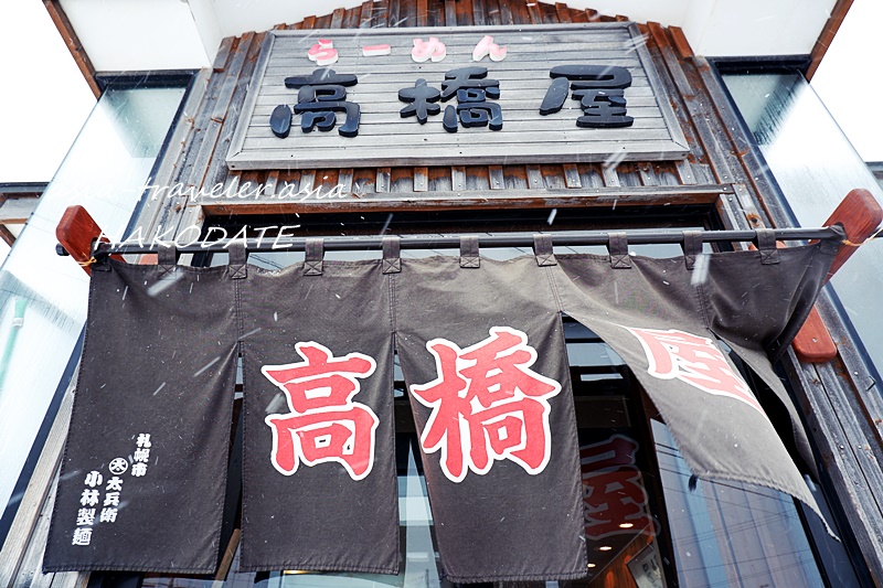 函館 大森町 札幌麺使用 至福の味噌 正油ラーメン 高橋屋