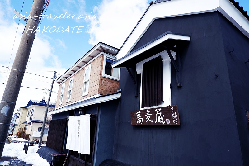 函館・船見坂そばの手打ち蕎麦「蕎麦蔵」黒壁の外観