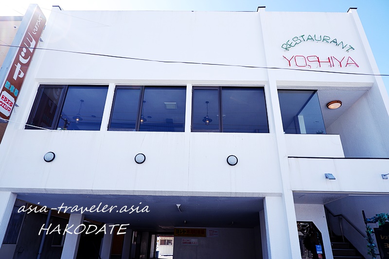 函館・レストランヨシヤの白い外壁2階建て外観