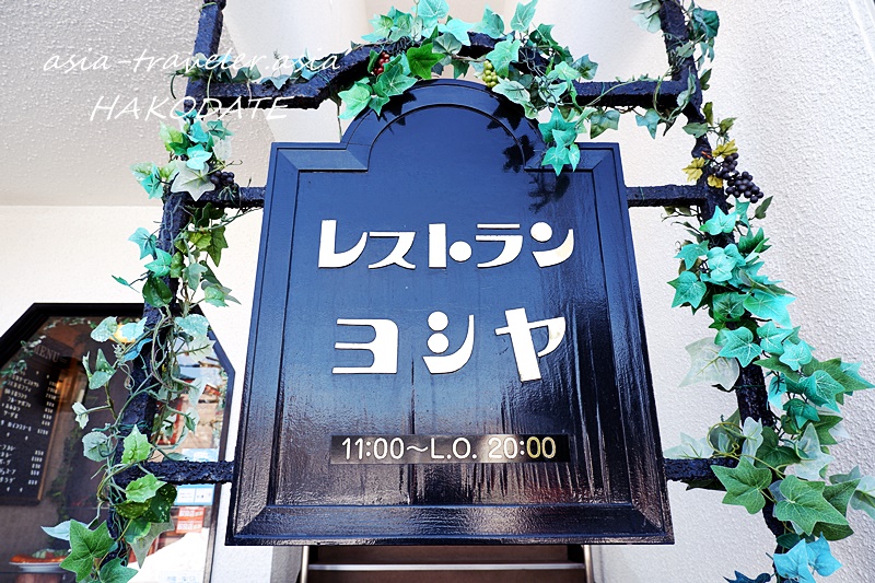 函館レストランヨシヤの蔦が絡まるノスタルジックな看板