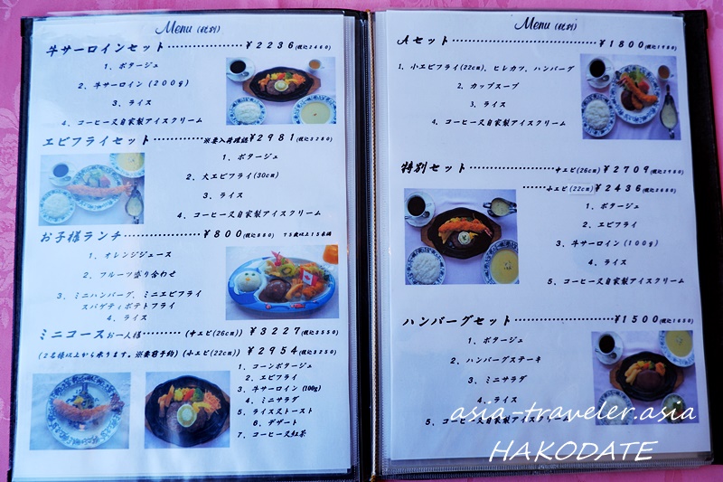 レストランヨシヤの海老フライ・ハンバーグセットなど函館の洋食メニュー表
