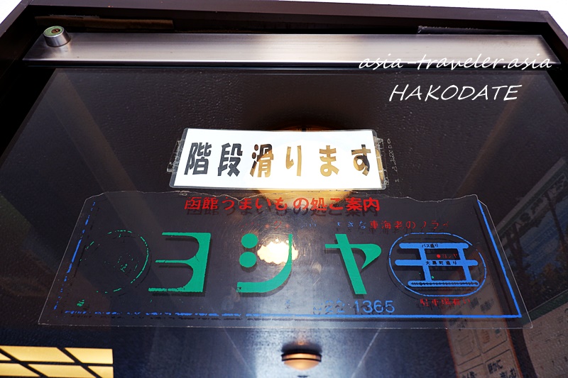 函館レストランヨシヤの店頭看板とガラス扉