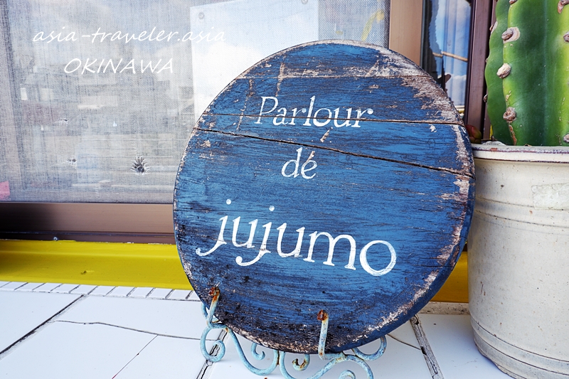 沖縄・豊見城「Parlour de jujumo」ヴィンテージ木製看板