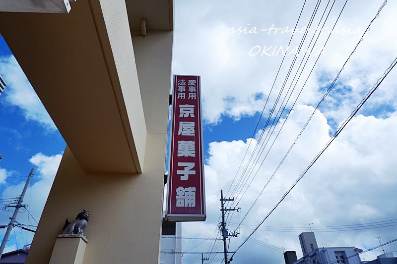 糸満 京屋菓子店