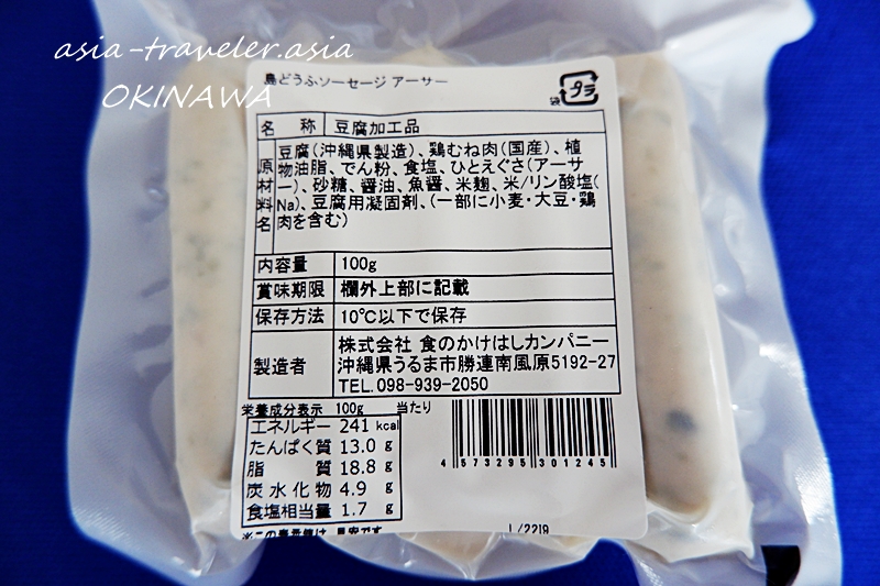 ひろし屋×かけはし 島どうふソーセージ