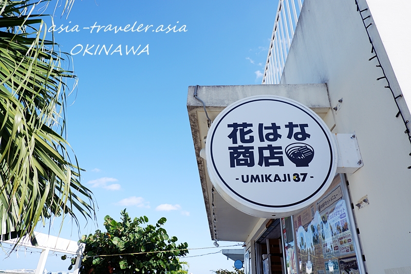 花はな商店 ウミカジテラス