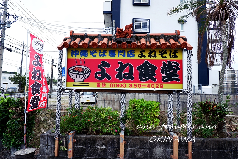 豊見城　よね食堂