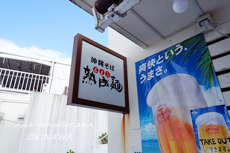 沖縄そば もとぶ熟成麺