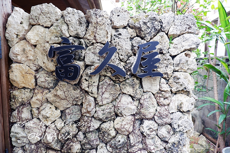 首里 富久屋 ふくや