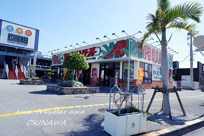 沖縄あしびなー 紅虎餃子房