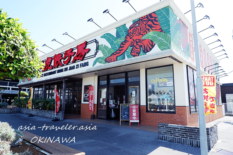 沖縄あしびなー 紅虎餃子房