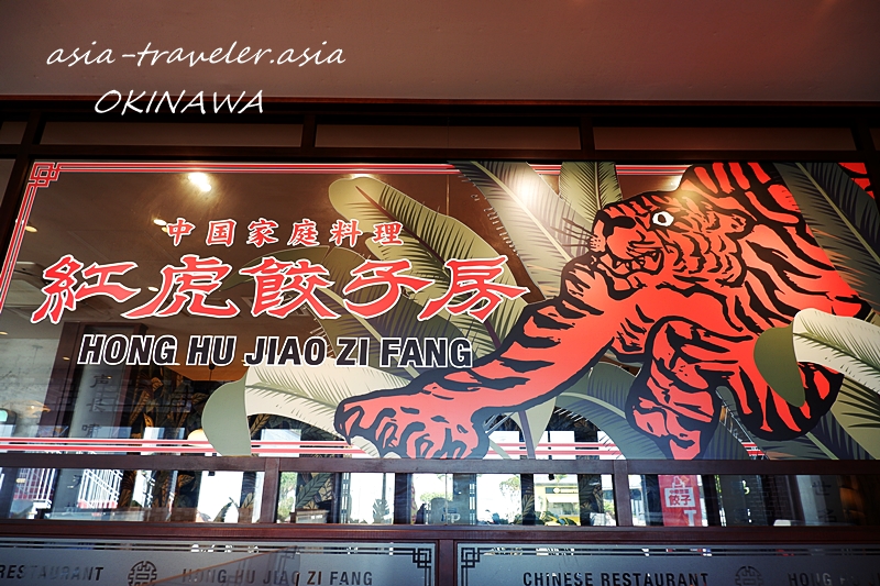 沖縄あしびなー 紅虎餃子房
