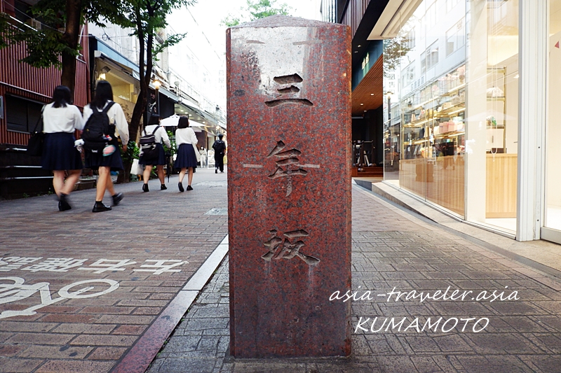 熊本 三年坂