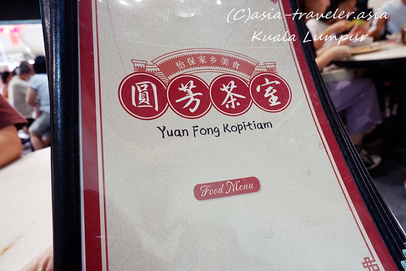 Yuan Fong Kopitiam圆芳茶室のフードメニュー表紙