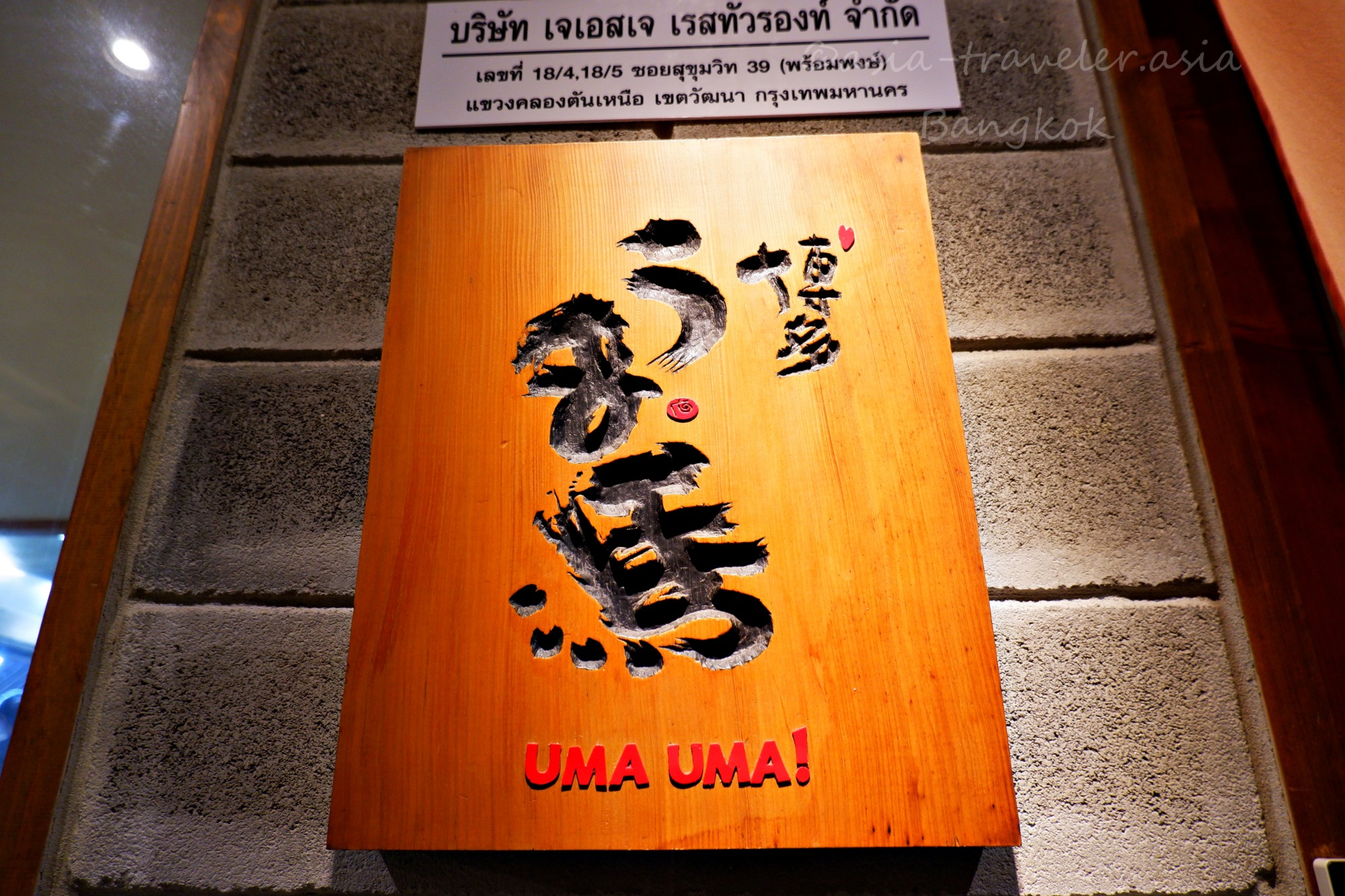 バンコク・プロンポンの博多うま馬木製看板
