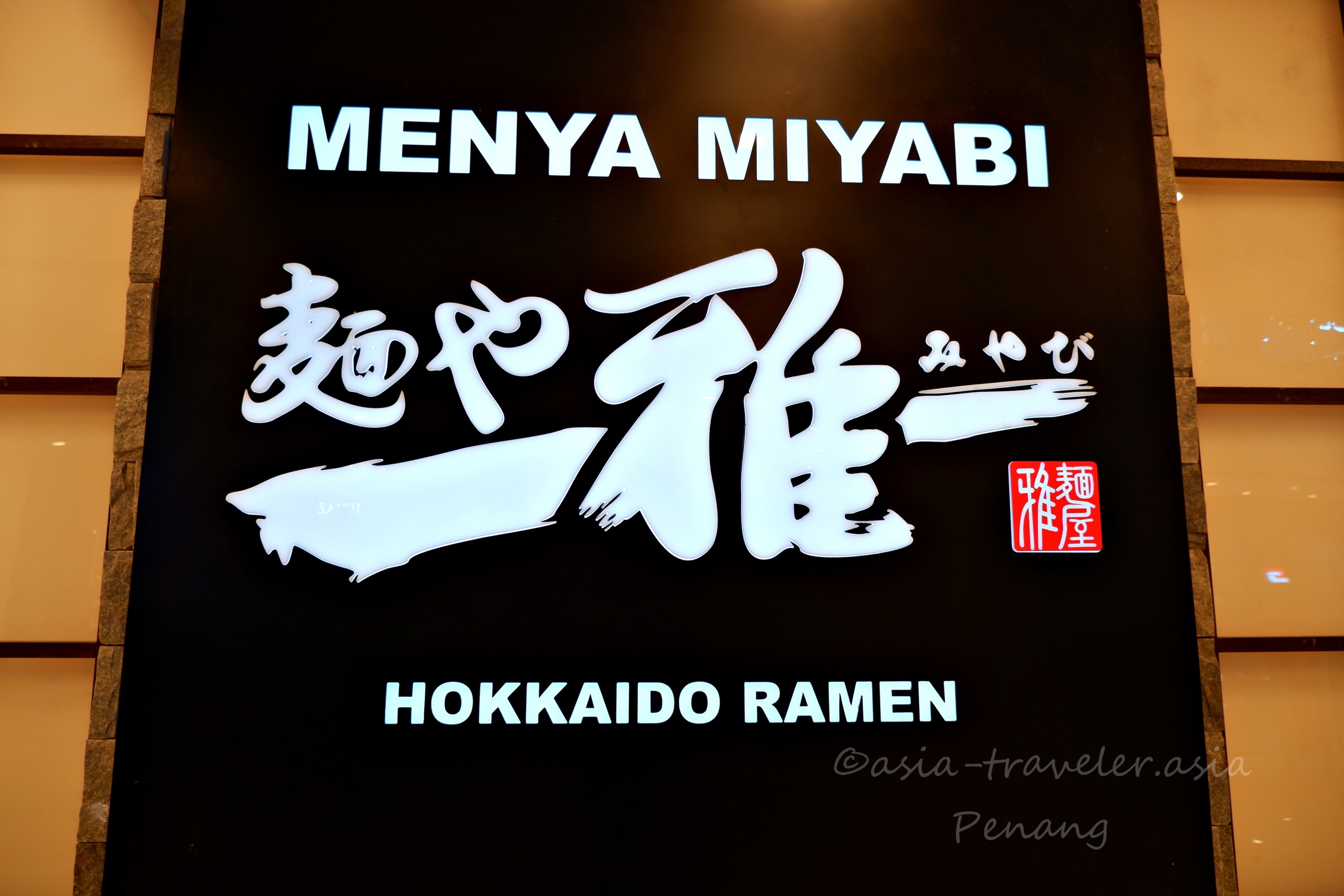 ペナン島クイーンズベイモール「麺や雅」北海道ラーメンの店舗看板