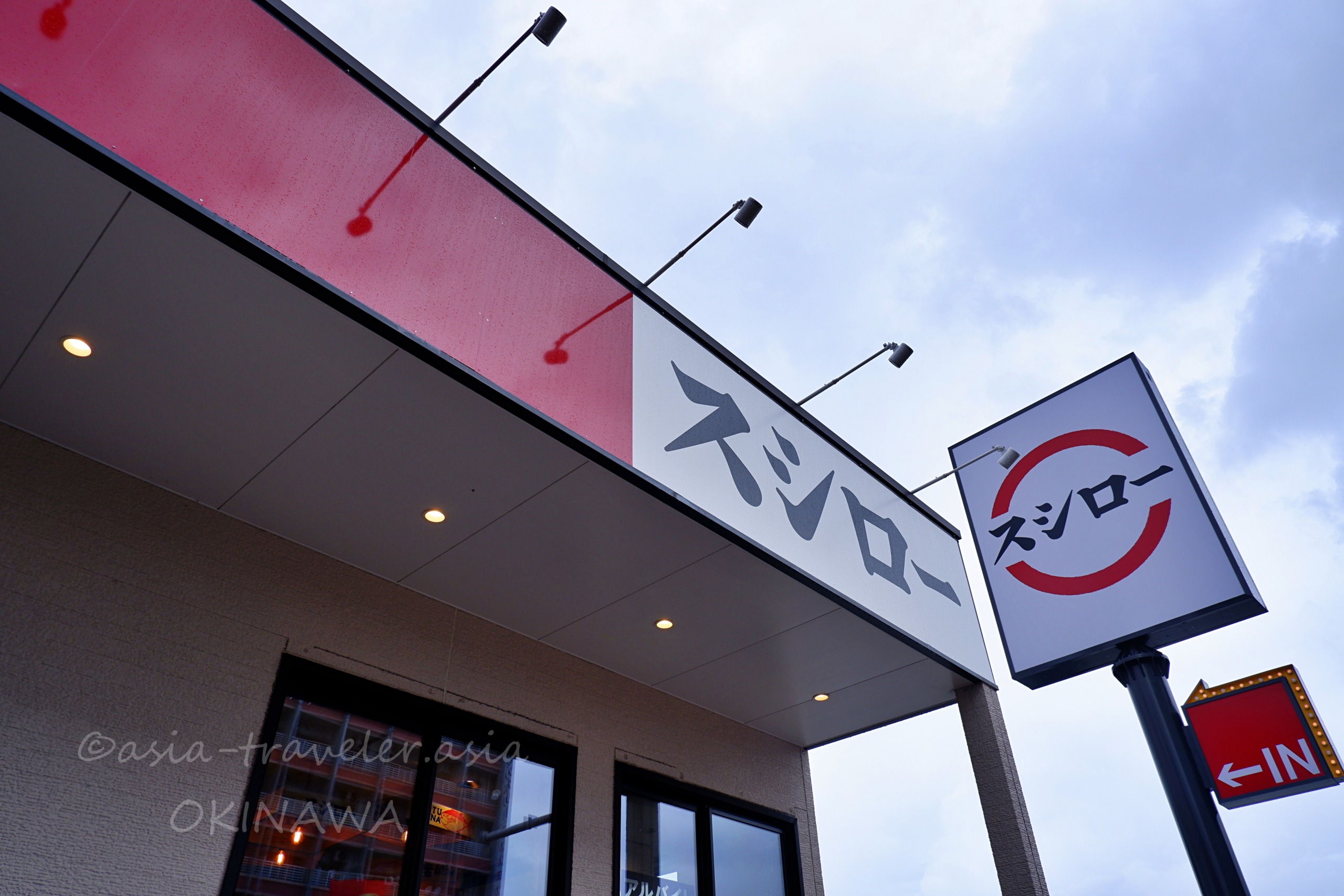スシロー那覇天久店の外観看板と夕暮れの空