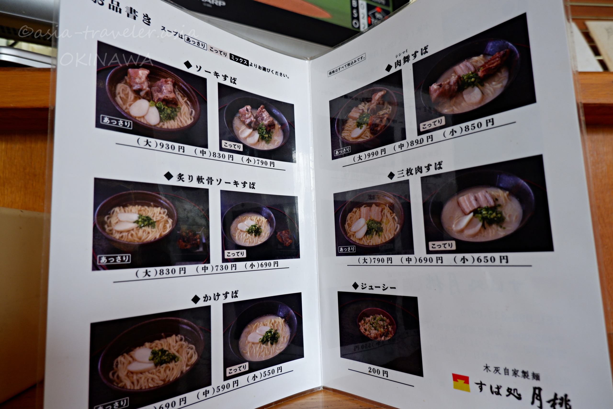 すば処月桃のソーキそば・肉そばメニュー表