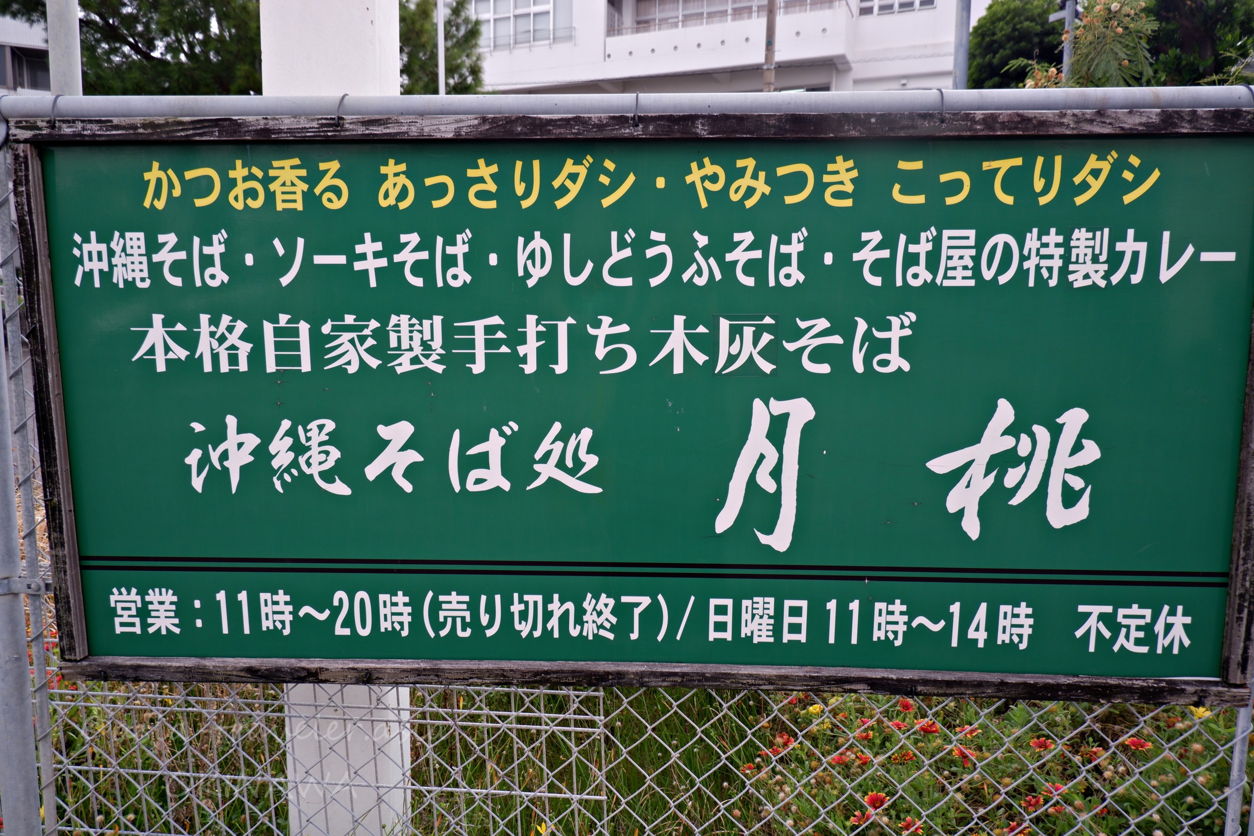 沖縄そば処・月桃の緑色メニュー看板