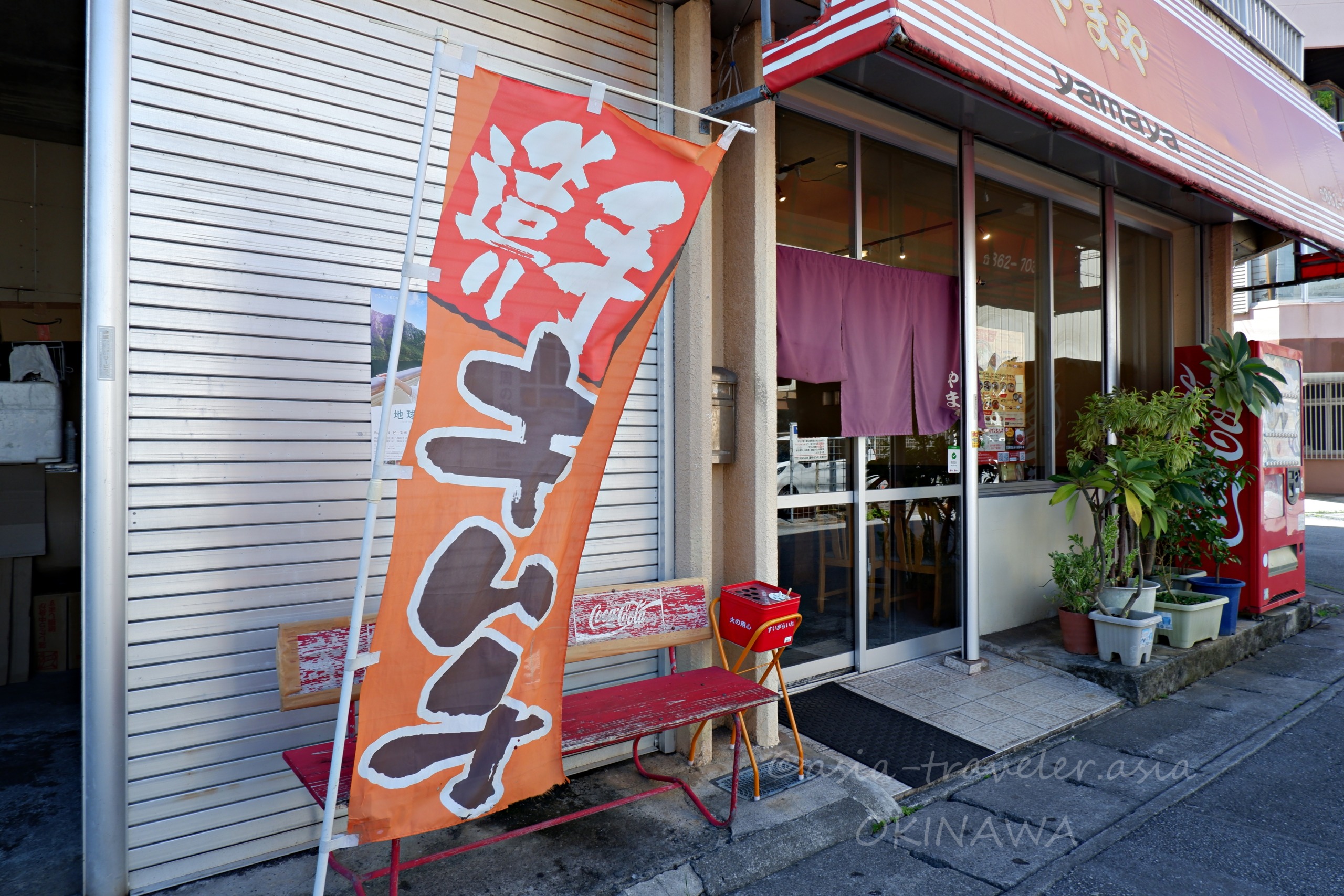 やまや外観と手造りキムチの幟