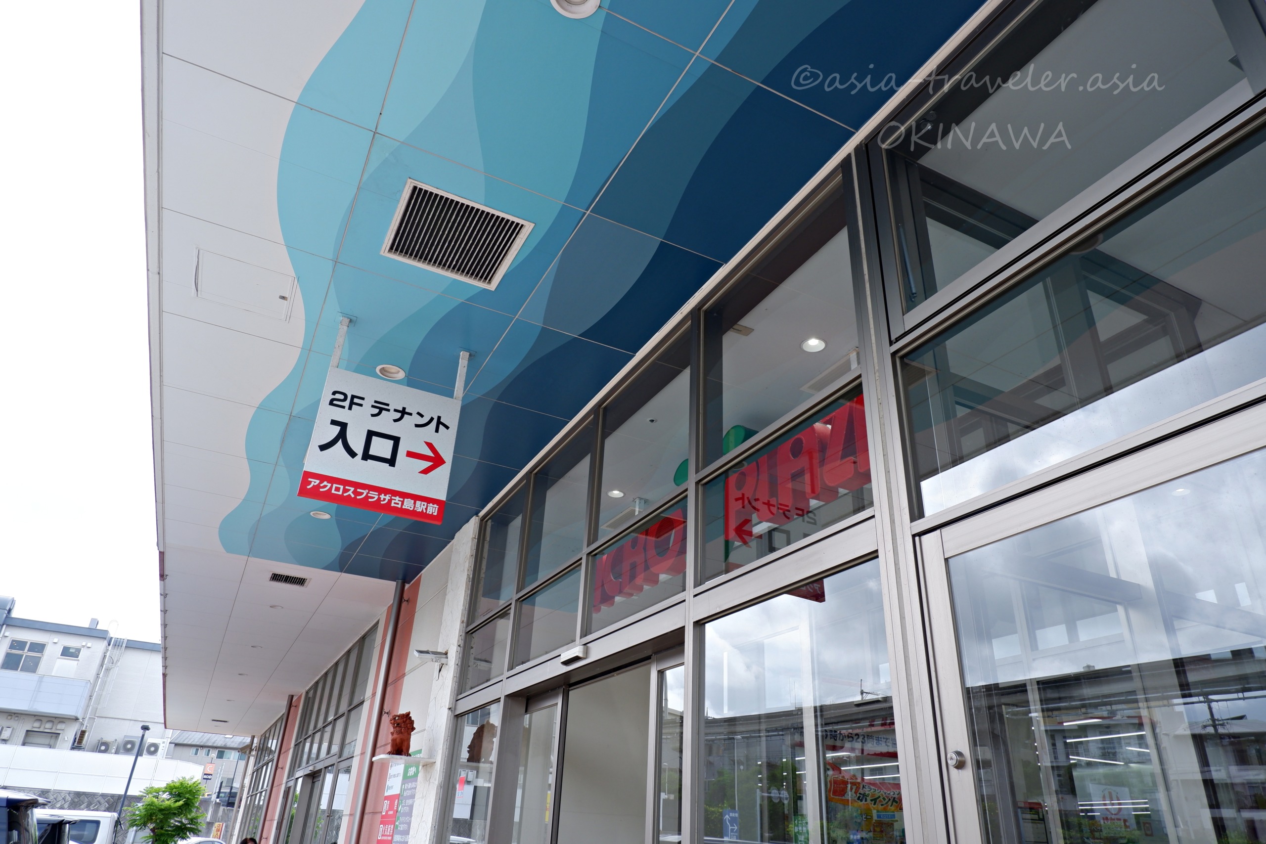 アクロスプラザ古島駅前の2Fテナント入口看板と外観