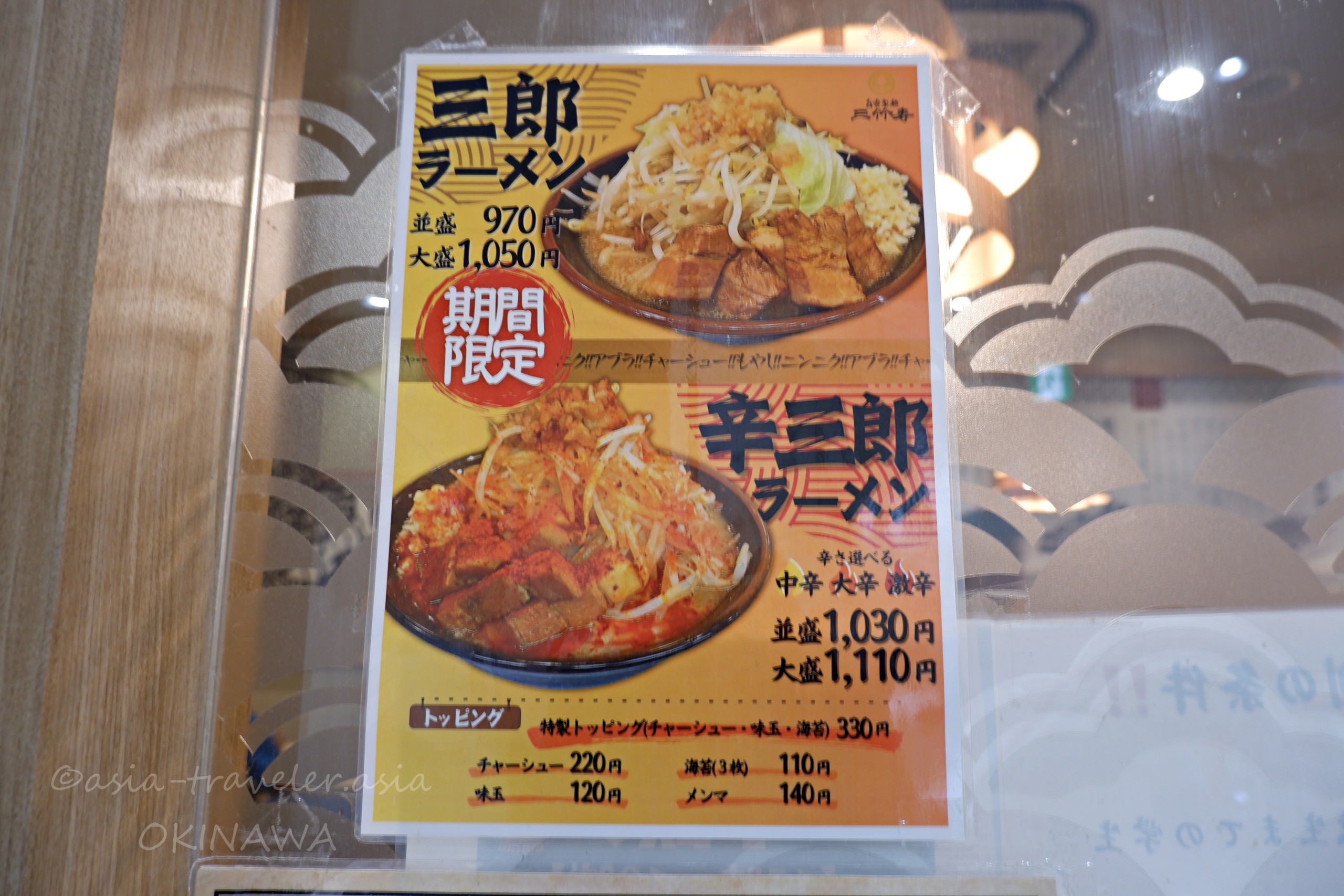三竹寿の三郎・辛三郎ラーメンメニュー表（沖縄那覇）