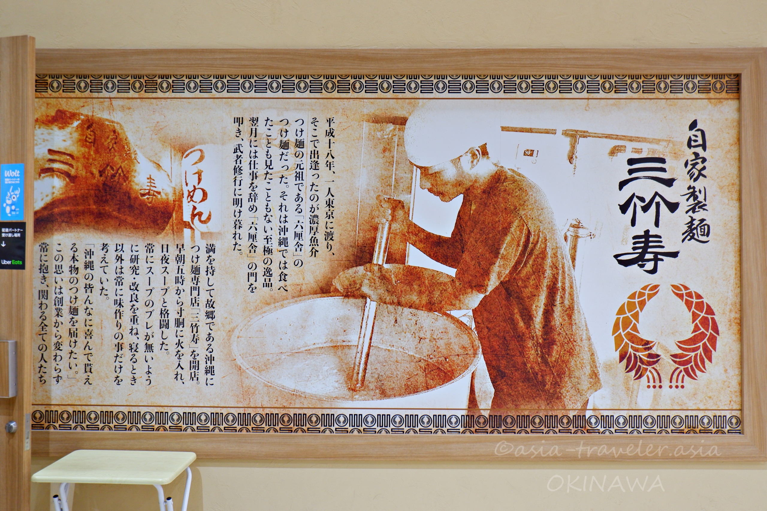 自家製麺三竹寿の店内に飾られた創業者の麺作りパネル