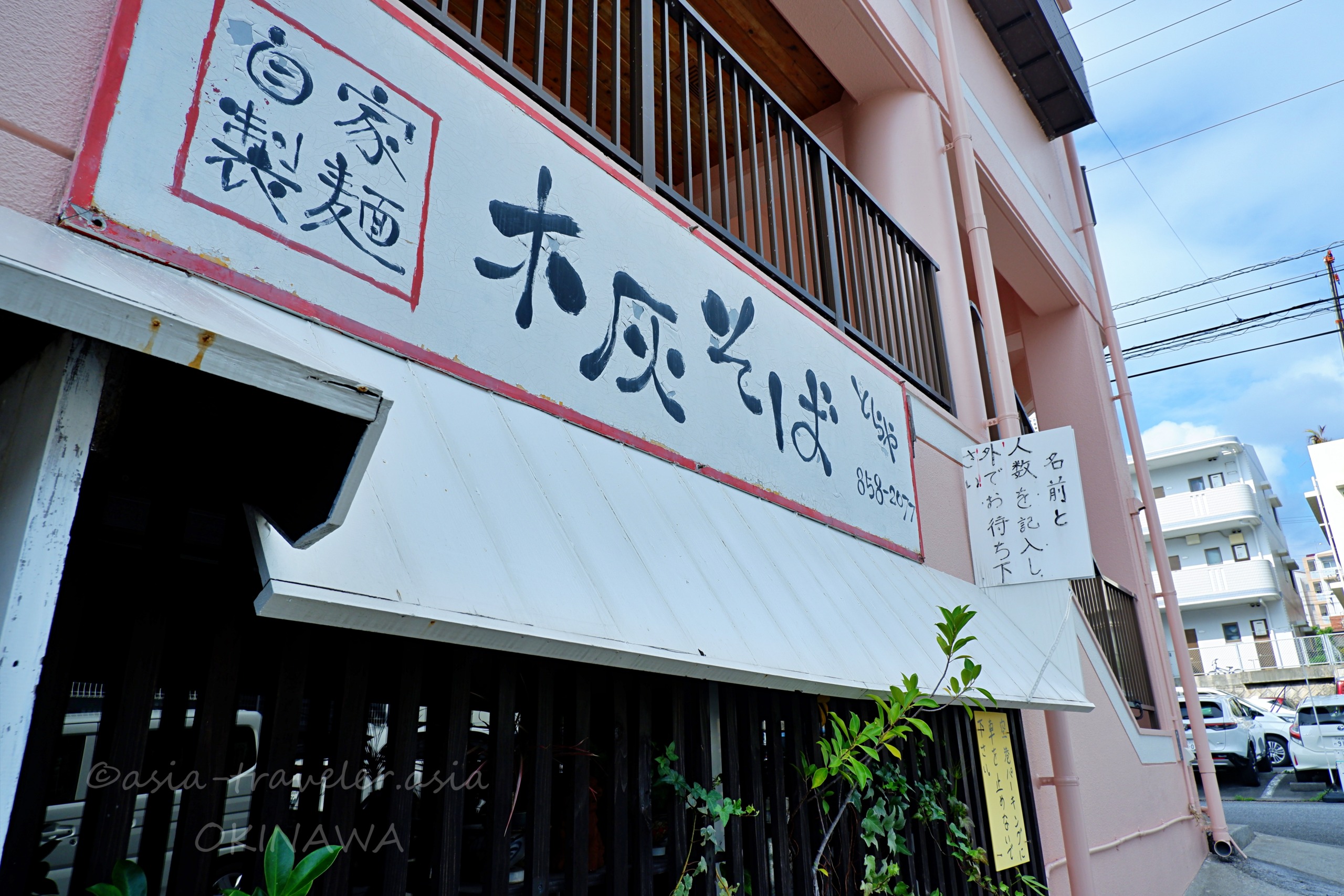 木灰そば とらやの白い看板と外観・那覇赤嶺
