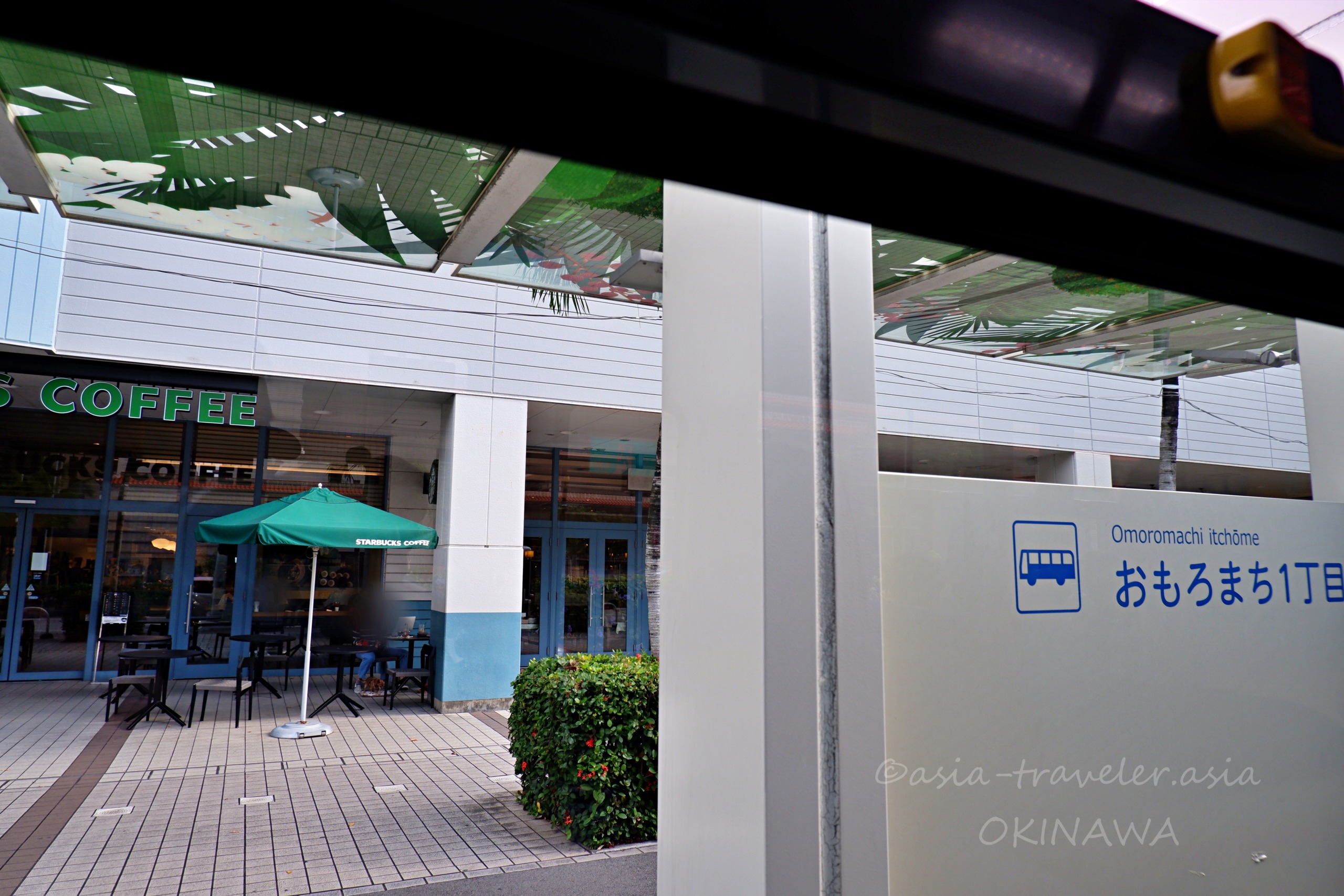 おもろまち1丁目バス停とスターバックス外観