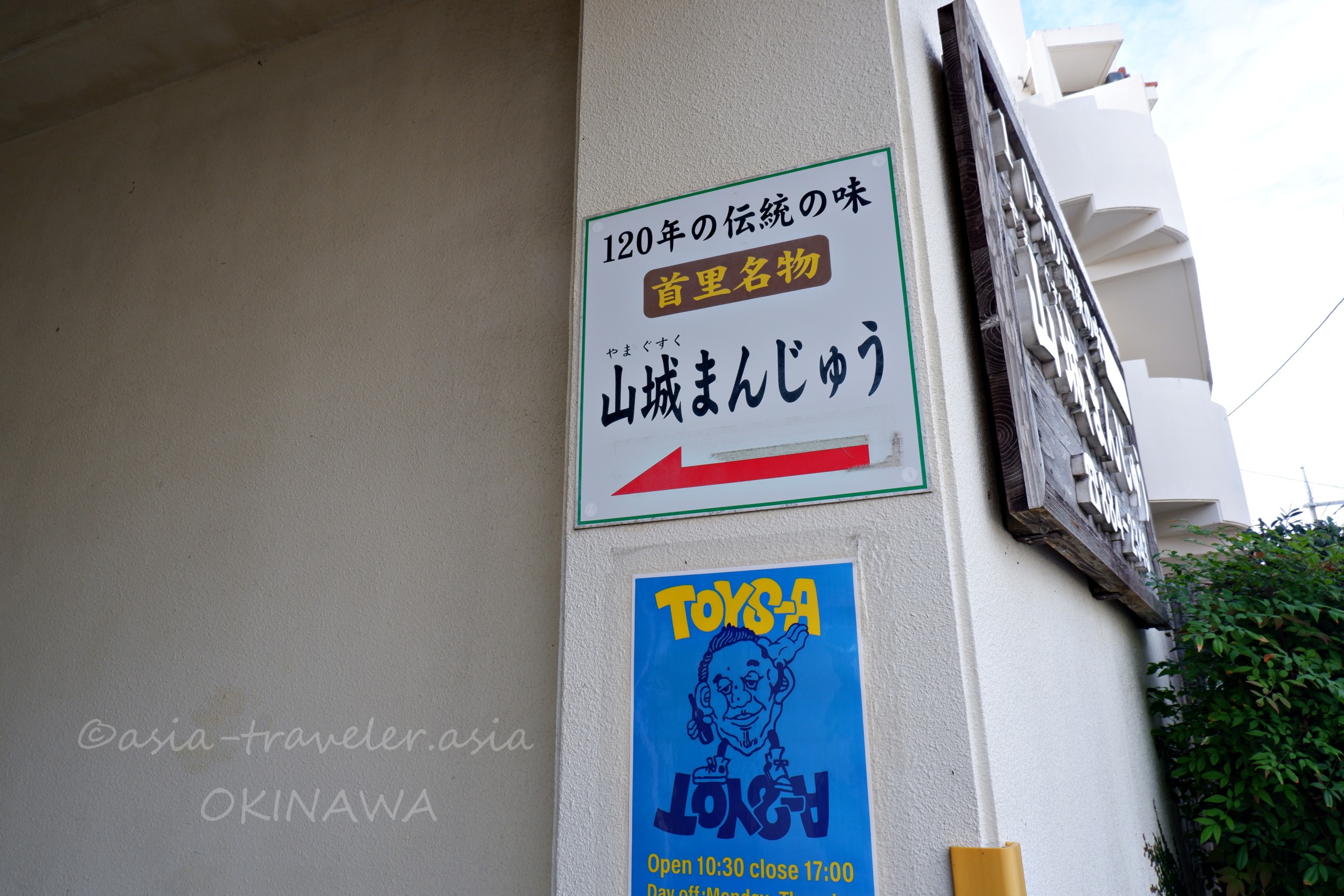 首里名物・山城まんじゅうへの案内看板