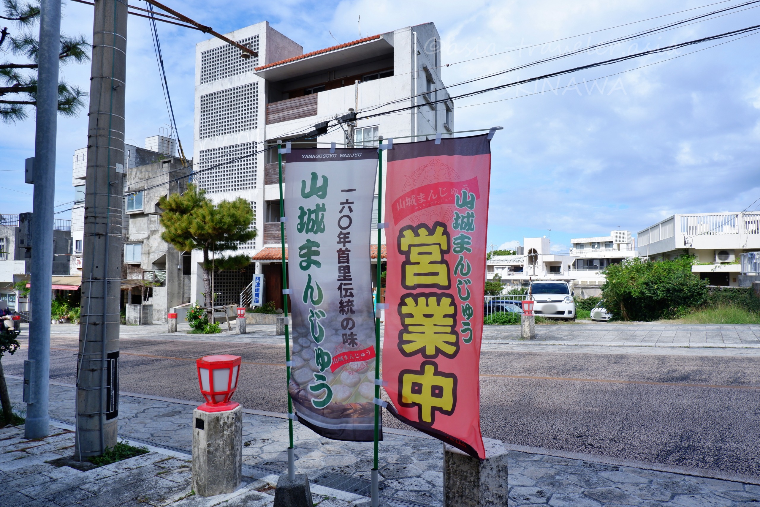 山城まんじゅう営業中の幟が並ぶ龍潭通り沿いの店頭