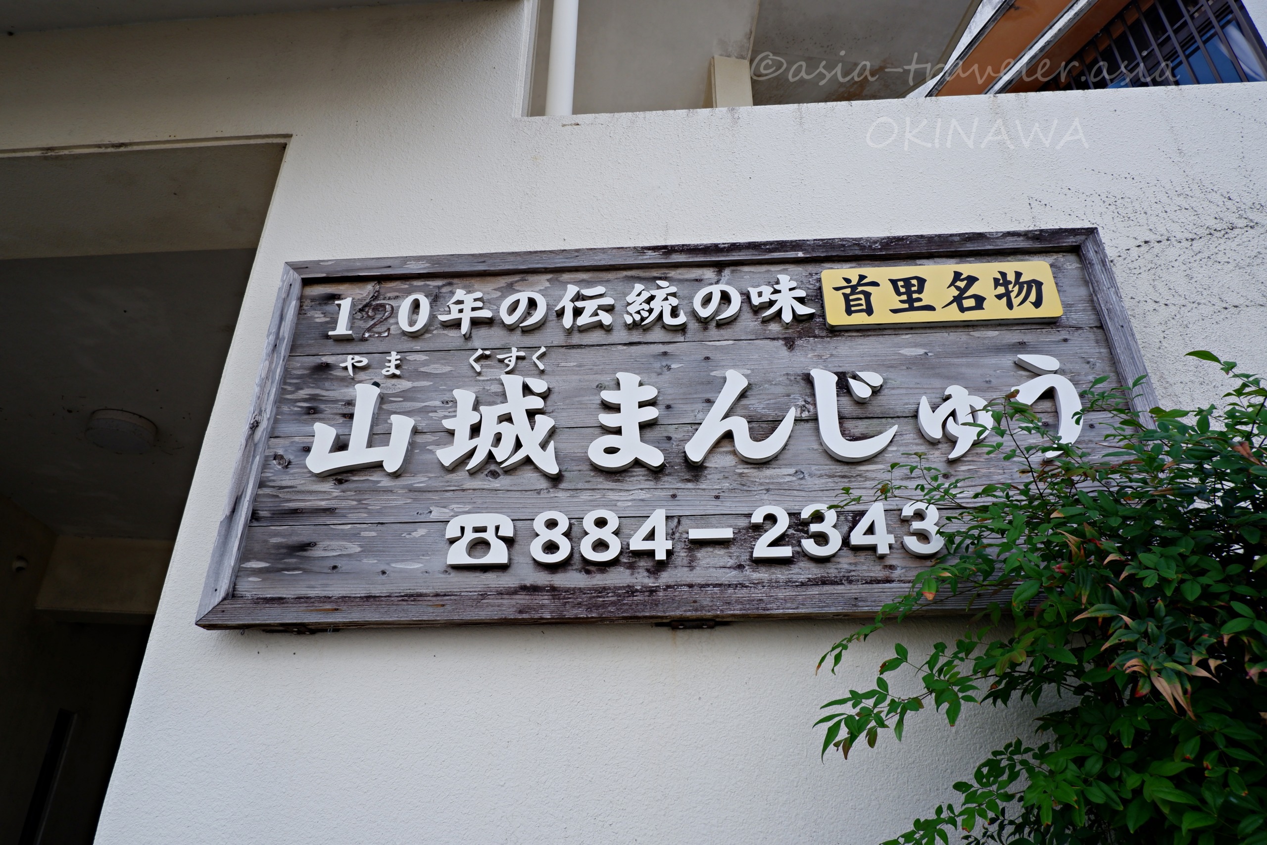 首里名物・山城まんじゅうの年季入った木製看板