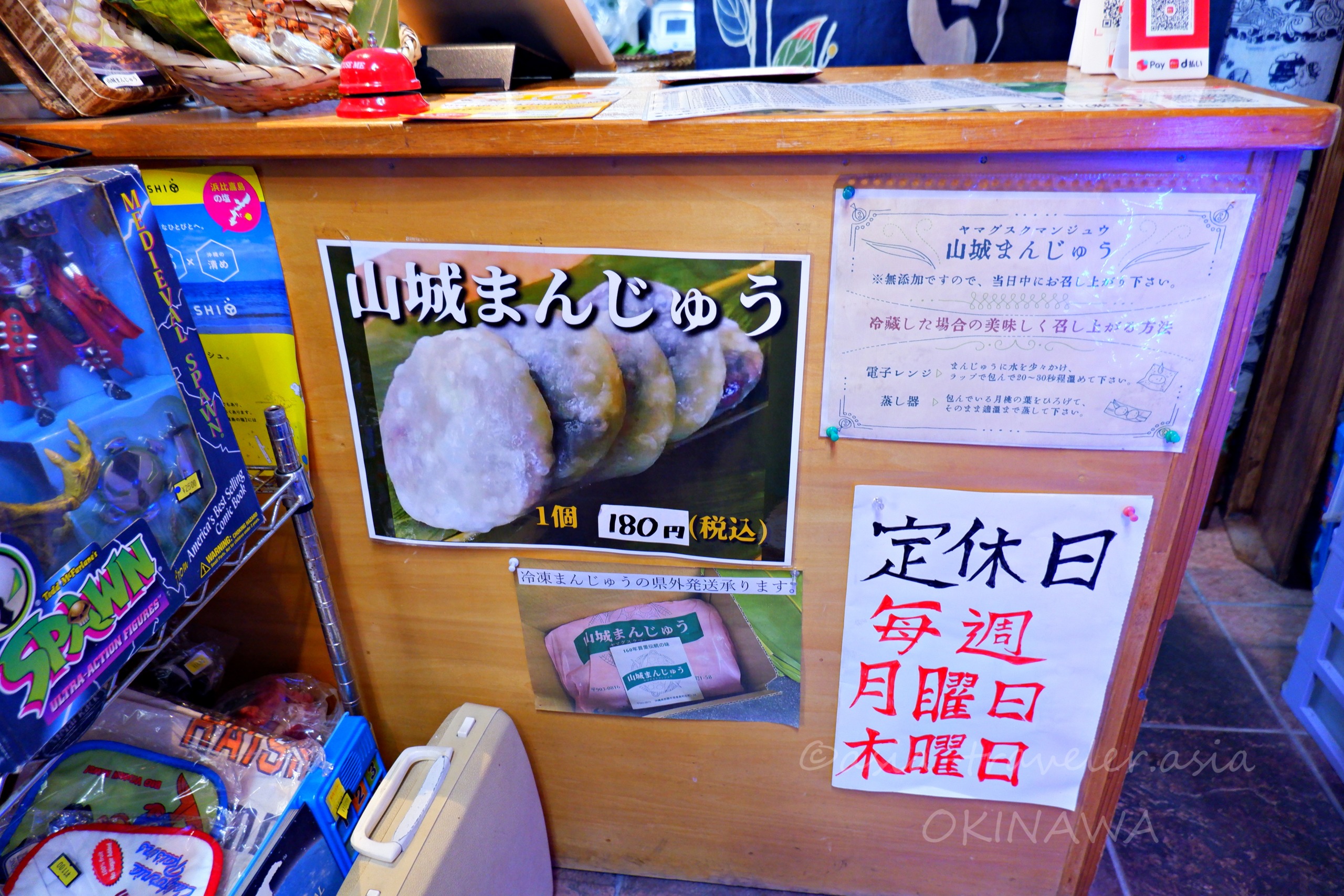 山城まんじゅう1個180円の店頭ポップと定休日案内