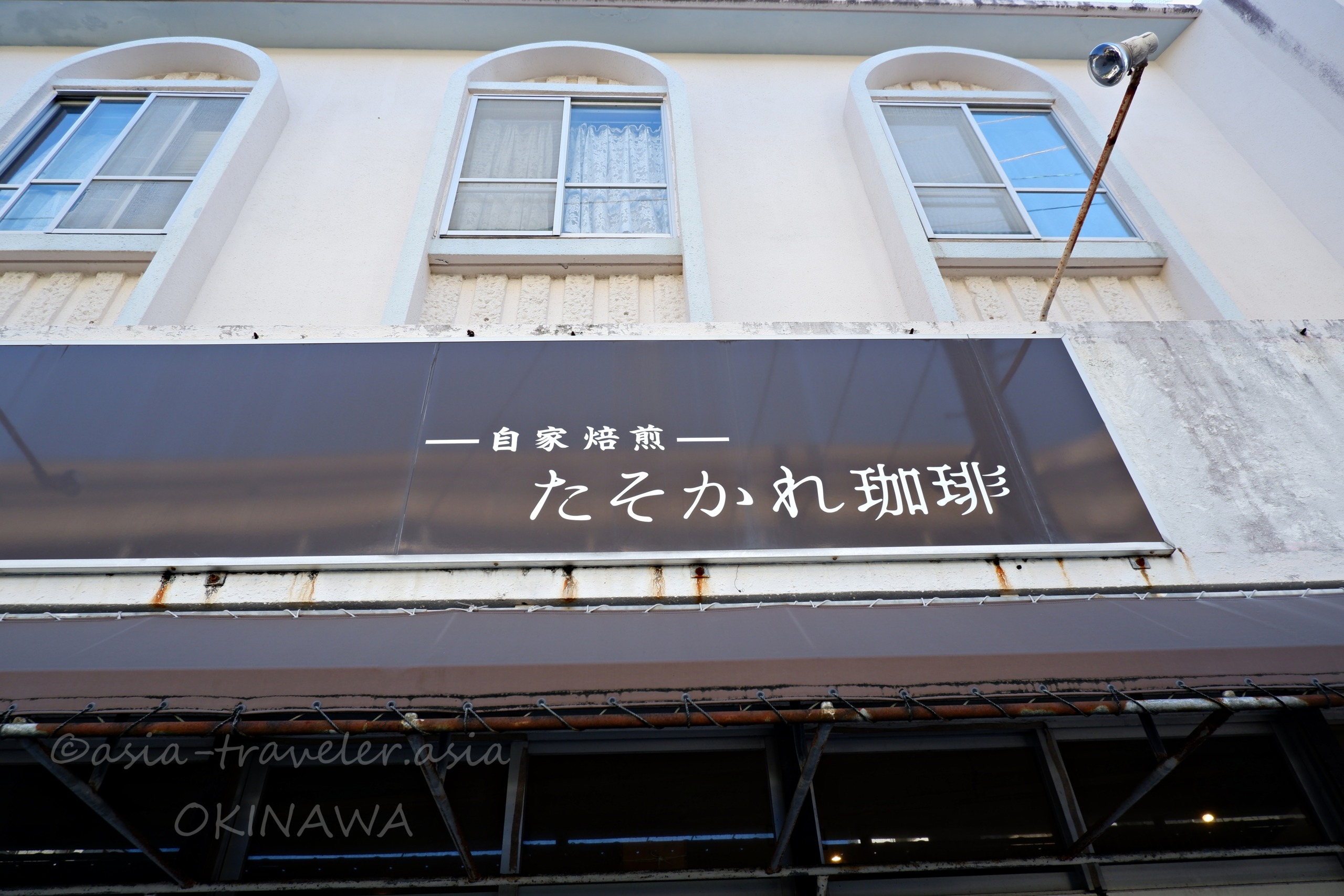 那覇・自家焙煎たそかれ珈琲の外観看板